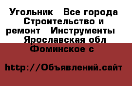 Угольник - Все города Строительство и ремонт » Инструменты   . Ярославская обл.,Фоминское с.